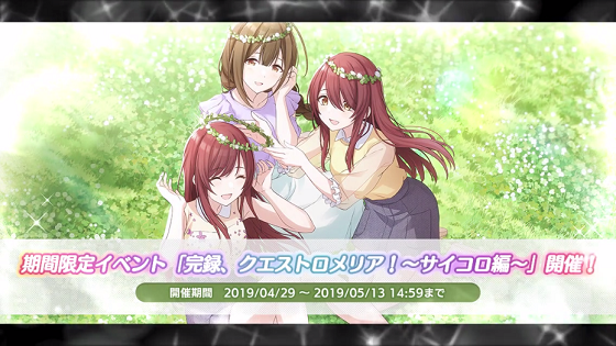 シャニマス_完録、クエストロメリア!~サイコロ編~.png
