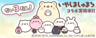 MoE_『いやしましゅまろ』コラボ開始!201904.png